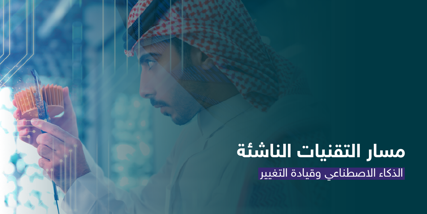 الذكاء الإصطناعي وقيادة التغيير CS107