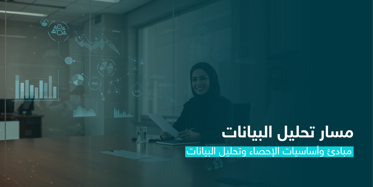 مبادئ وأساسيات الإحصاء وتحليل البيانات CS109