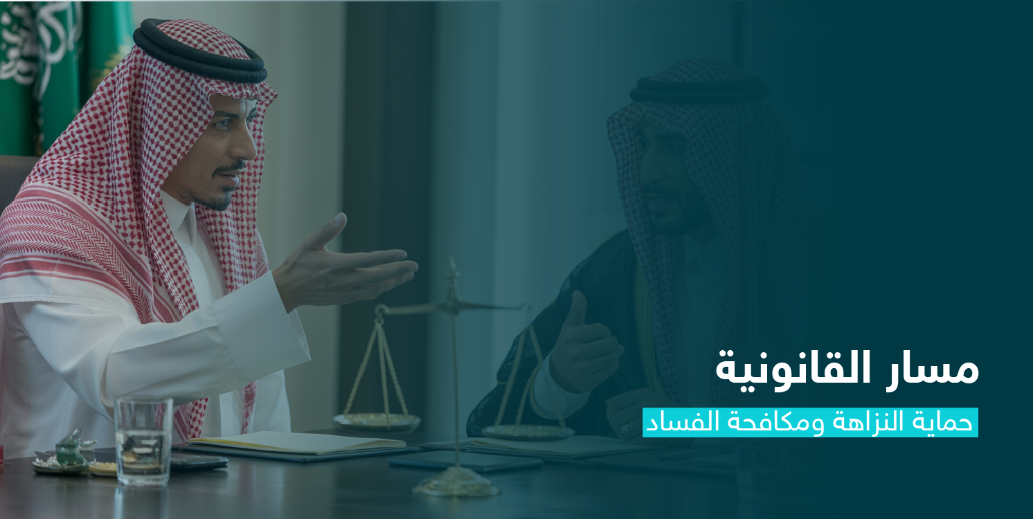 حماية النزاهة ومكافحة الفساد CS11