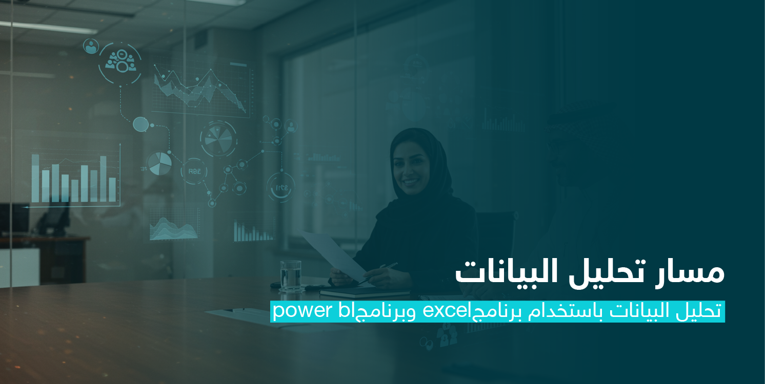 تحليل البيانات باستخدام برنامج ال Excel وبرنامج Power BI CS110