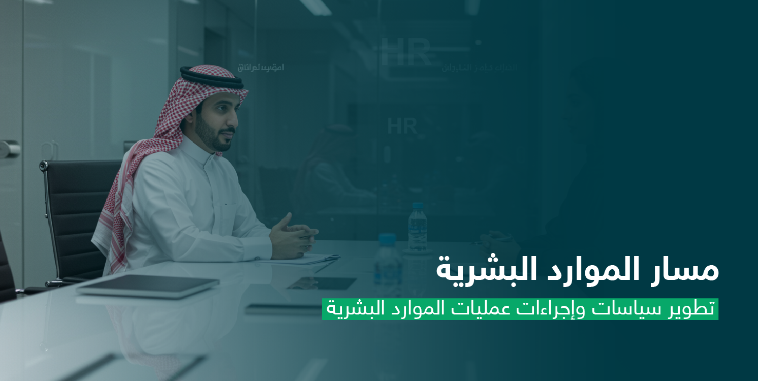 تطوير سياسات وإجراءات عمليات الموارد البشرية CS114