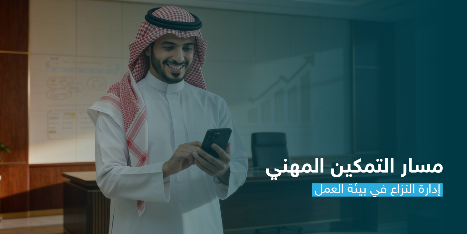 إدارة النزاع في بيئة العمل CS118