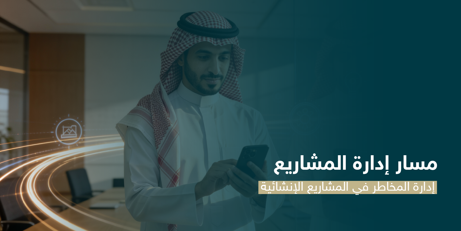 إدارة المخاطر في المشاريع الإنشائية CS122
