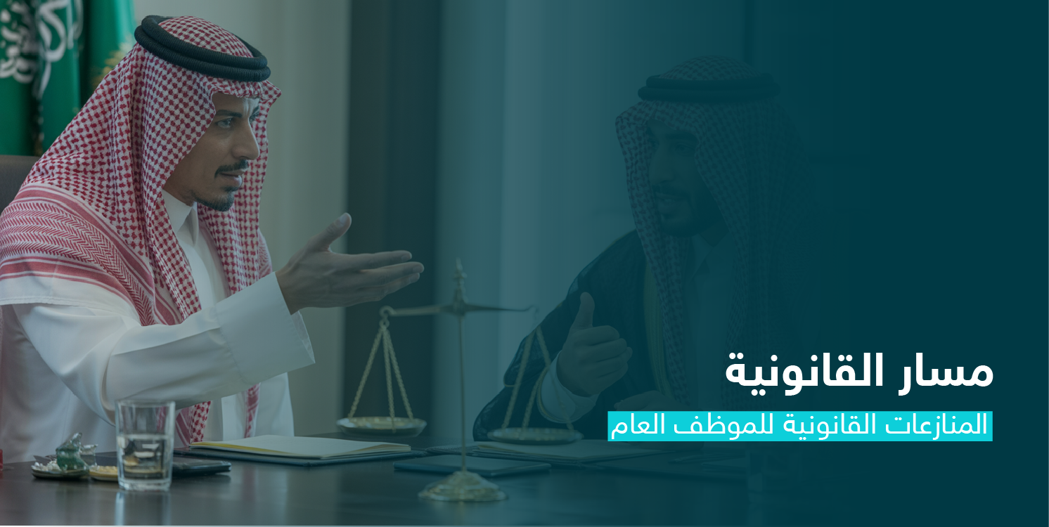 المنازعات القانونية للموظف العام CS125