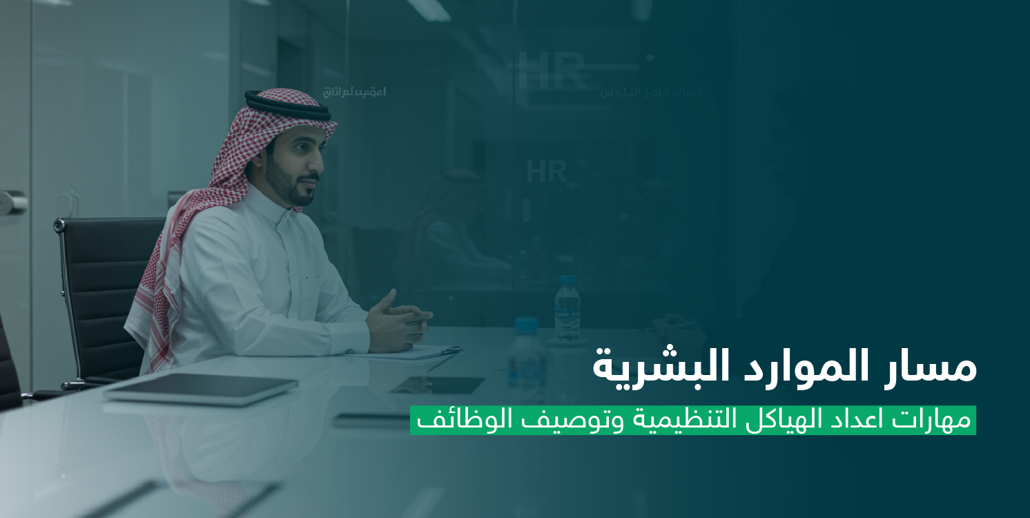 مهارات إعداد الهياكل التنظيمية وتوصيف الوظائف CS126