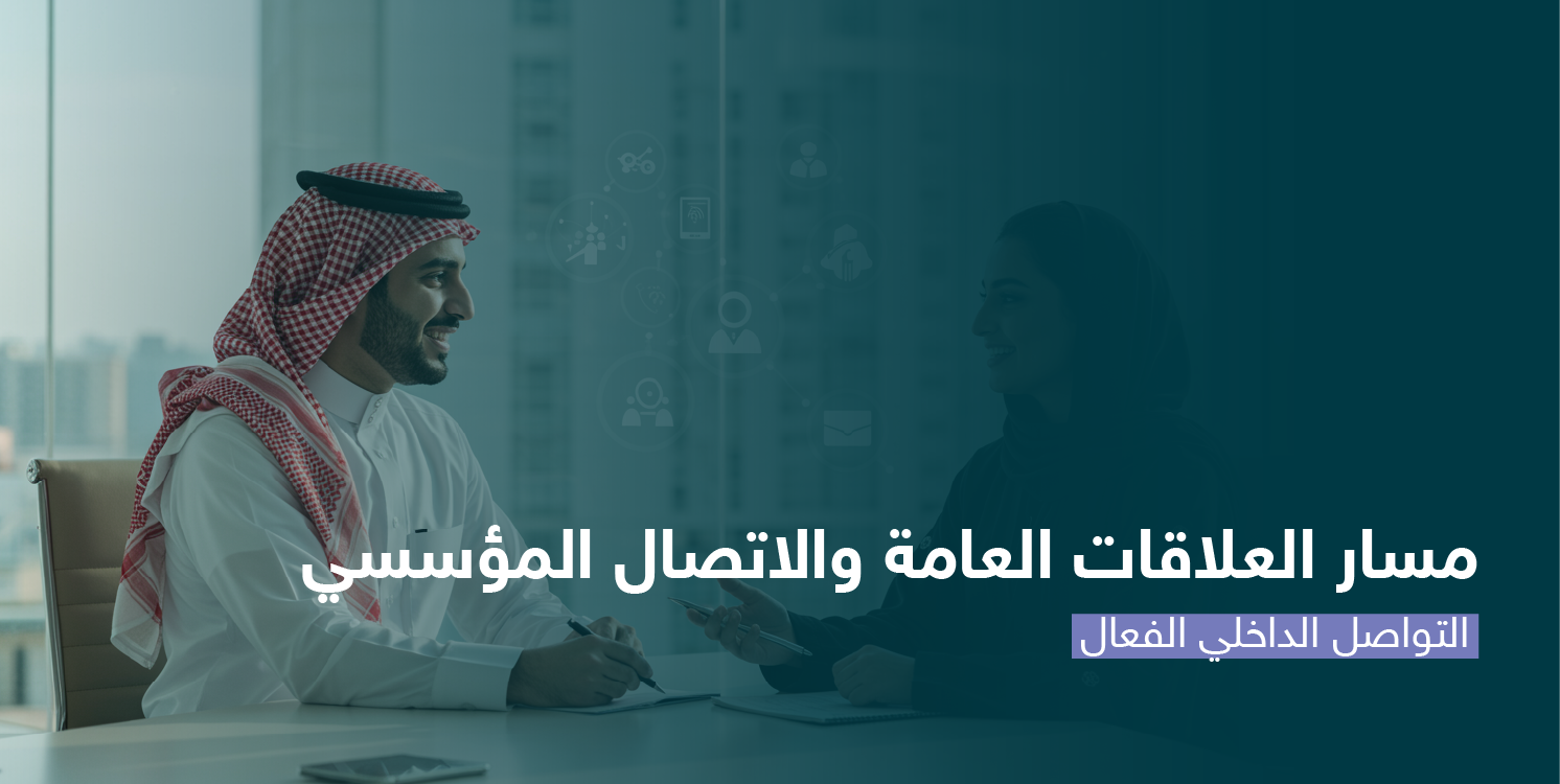 التواصل الداخلي الفعال CS128