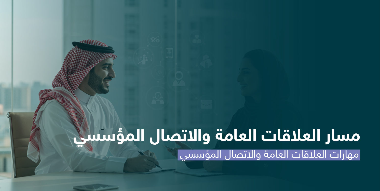 مهارات العلاقات العامة والاتصال المؤسسي CS130