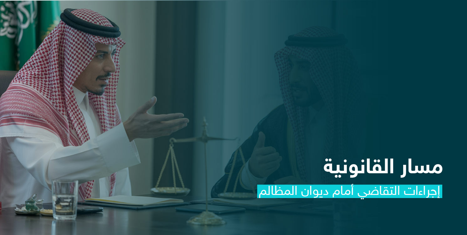 إجراءات التقاضي أمام ديوان المظالم CS131