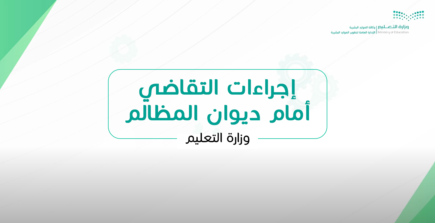 إجراءات التقاضي أمام ديوان المظالم CS131