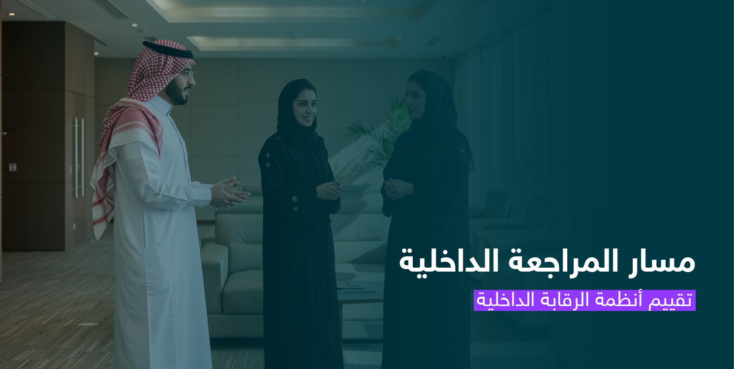 تقييم أنظمة الرقابة الداخلية CS133