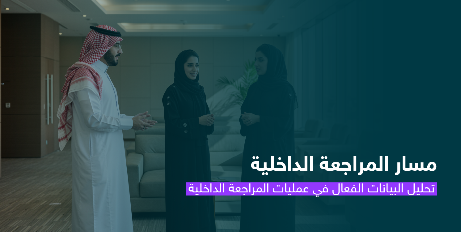 التحليل الفعال للبيانات في عمليات المراجعة الداخلية CS135