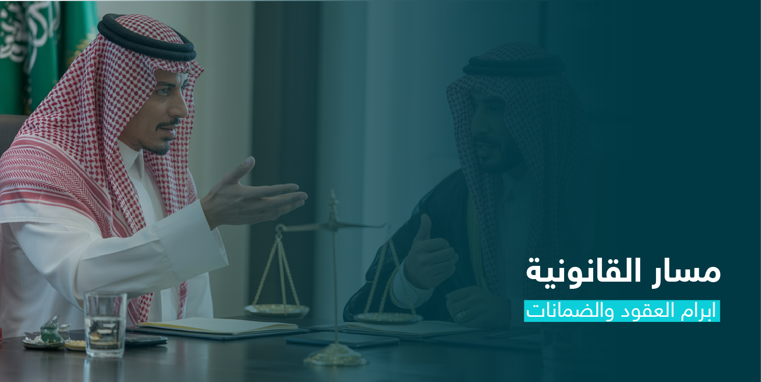 إبرام العقود والضمانات CS137