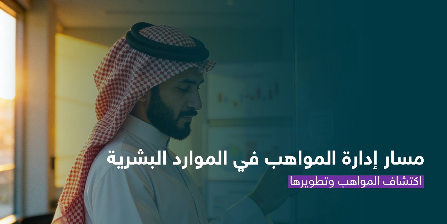 اكتشاف المواهب وتطويرها CS140