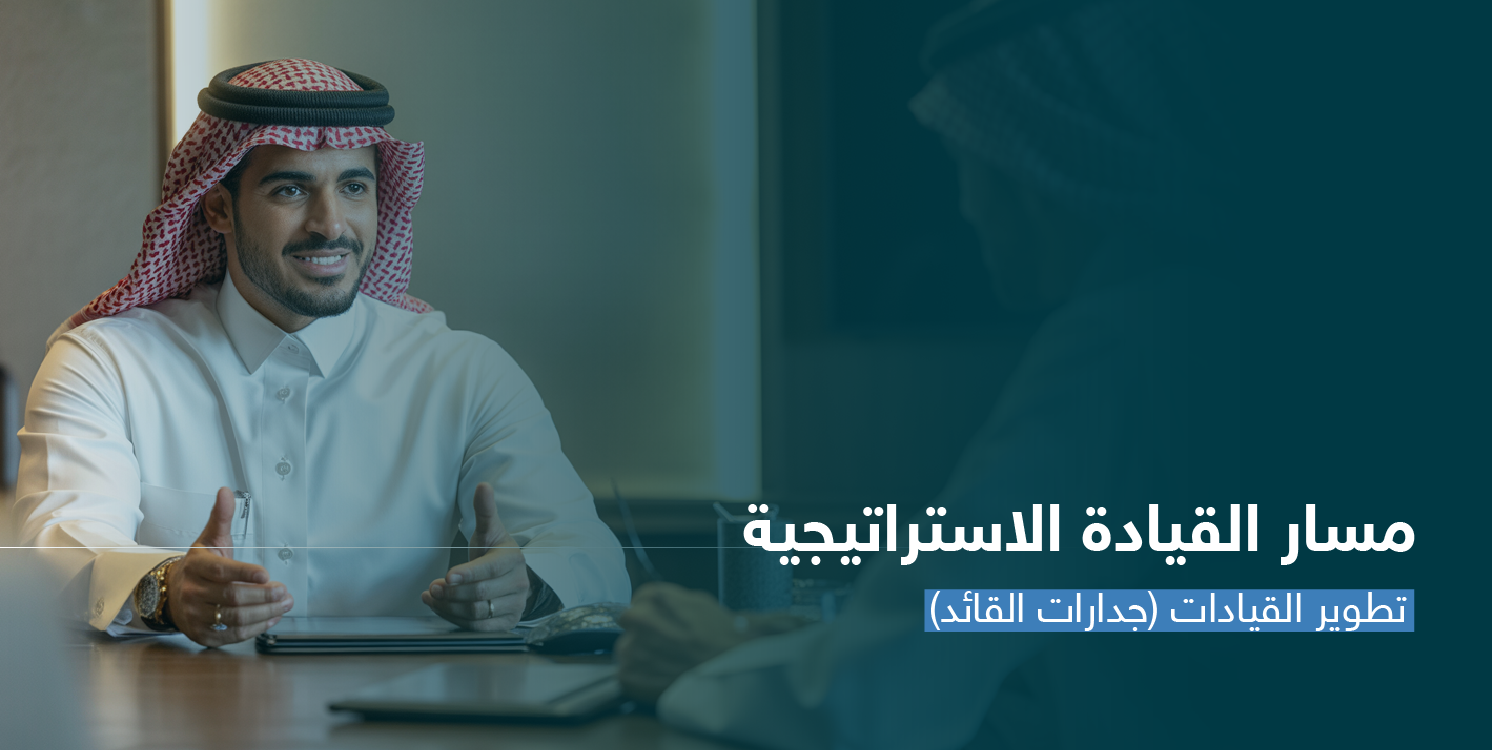 تطوير القيادات ( جدارات القائد ) CS144