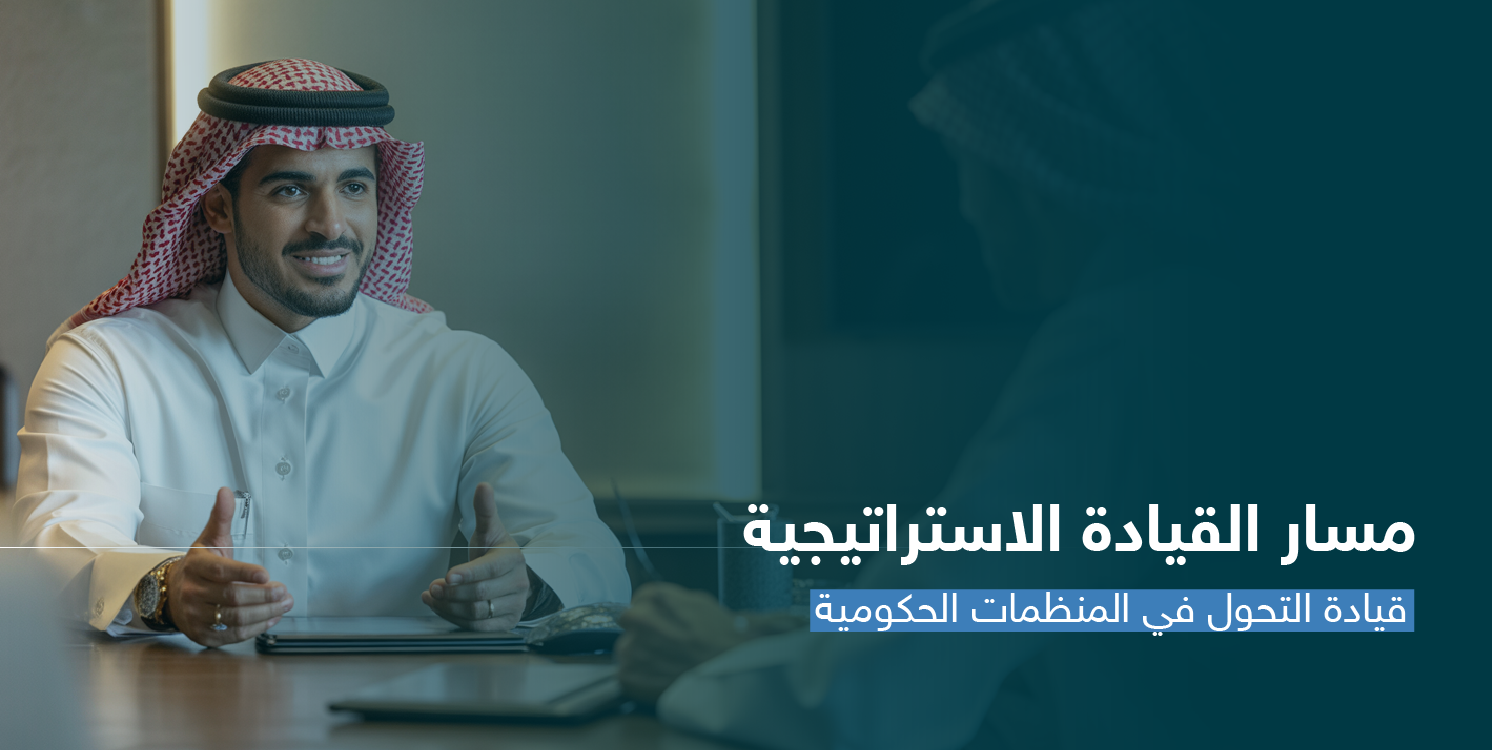 قيادة التحول في المنظمات CS145