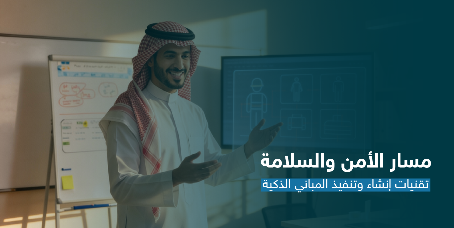 تقنيات إنشاء وتنفيذ المباني الذكية CS149