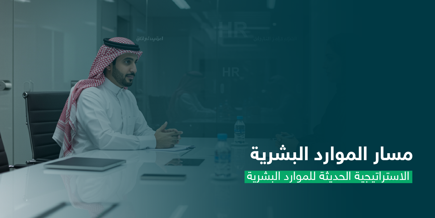 الإستراتيجية الحديثة للموارد البشرية CS151