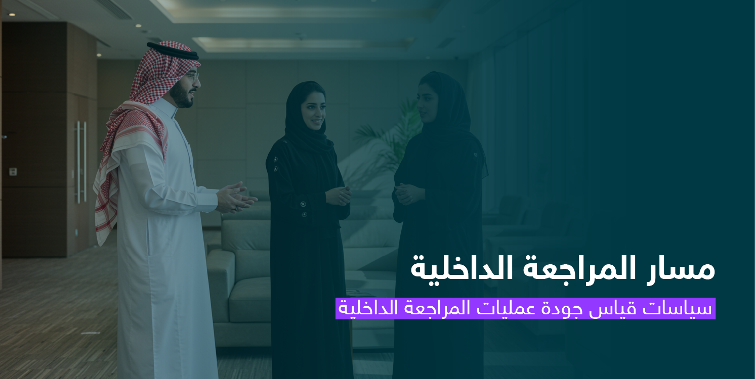 سياسات قياس جودة عمليات المراجعة الداخلية CS152