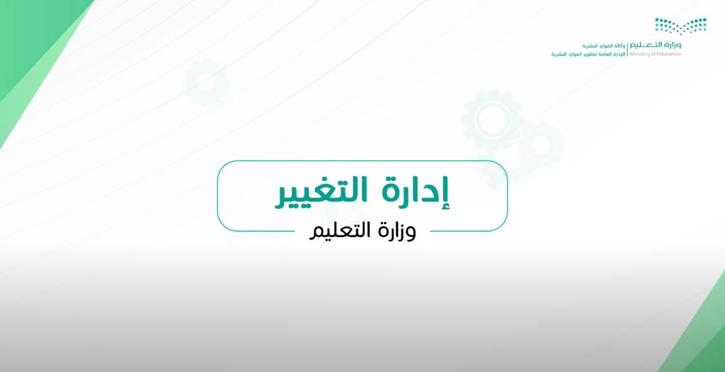 إدارة التغيير moe_11220